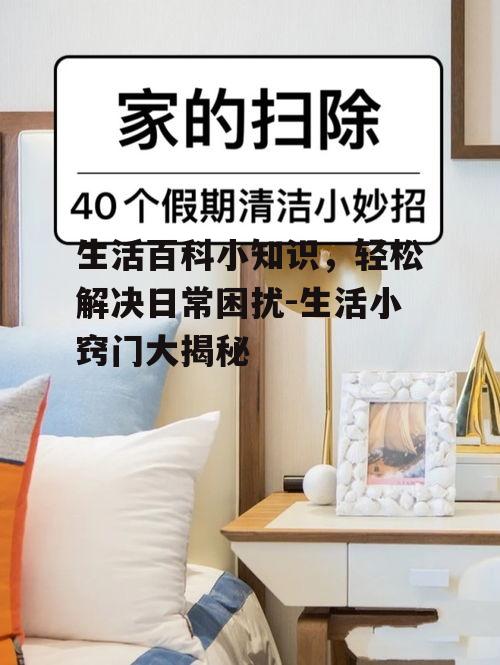 三、居家生活小妙招