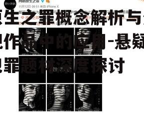 原生之罪概念解析与影视作品中的应用-悬疑犯罪题材深度探讨