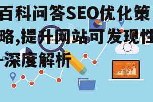 百科问答SEO优化策略,提升网站可发现性-深度解析
