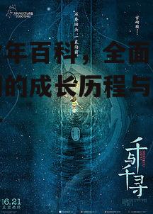 庆余年百科，全面解析范闲的成长历程与权力斗争