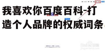 二、创建百度百科的基本步骤