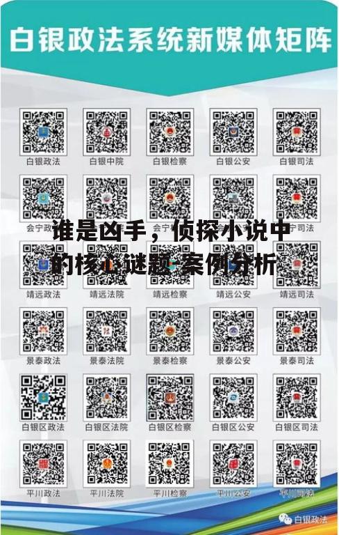 三、侦探技巧与线索解读