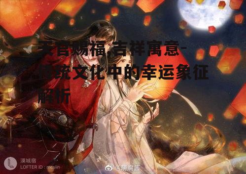 二、天官赐福的文化内涵