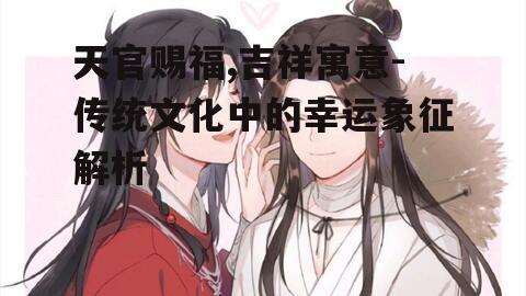 四、现代生活中的天官赐福
