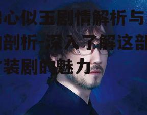 锦心似玉剧情解析与人物剖析-深入了解这部古装剧的魅力