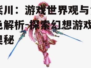 二、紫川游戏中的主要角色