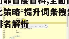 三、词条内容的深度与可读性