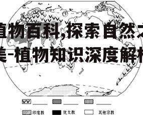 三、植物分布与生态环境