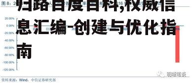 三、归路百度百科的互动与反馈