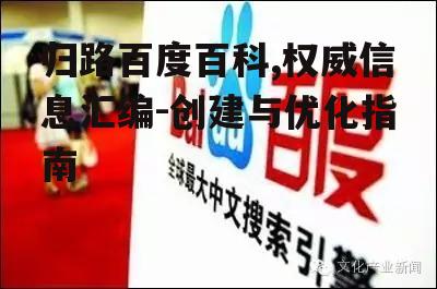 四、归路百度百科的普及与推广