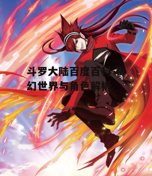 斗罗大陆百度百科-奇幻世界与角色解析