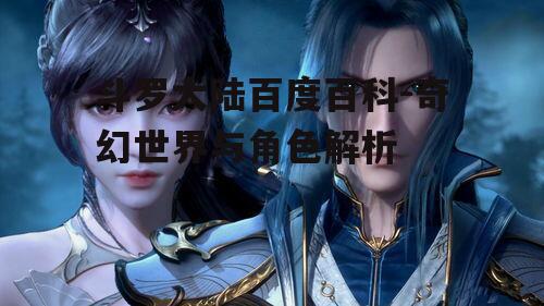 三、斗罗大陆的修炼体系