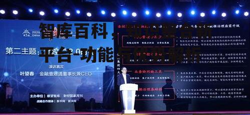 二、智库百科的核心功能