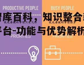 四、如何高效利用智库百科