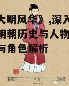 三、明朝宫廷文化与服饰