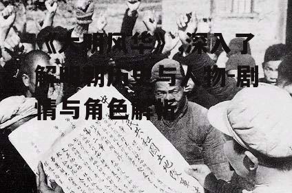 四、政治斗争与历史影响