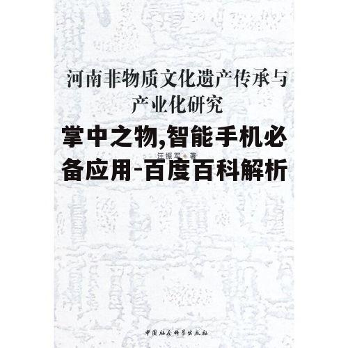 掌中之物,智能手机必备应用-百度百科解析