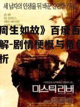 二、剧情梗概解析