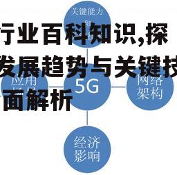 二、关键技术及应用场景