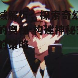 二、文学中的灵域创作