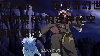 四、灵域的文化内涵