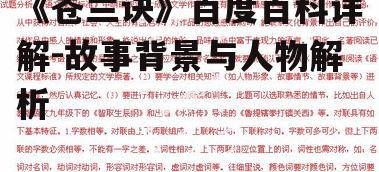 《苍兰诀》百度百科详解-故事背景与人物解析