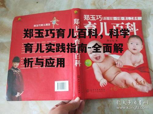 郑玉巧育儿百科，科学育儿实践指南-全面解析与应用