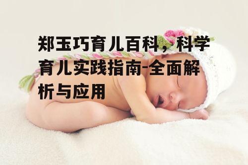 三、婴儿喂养与护理