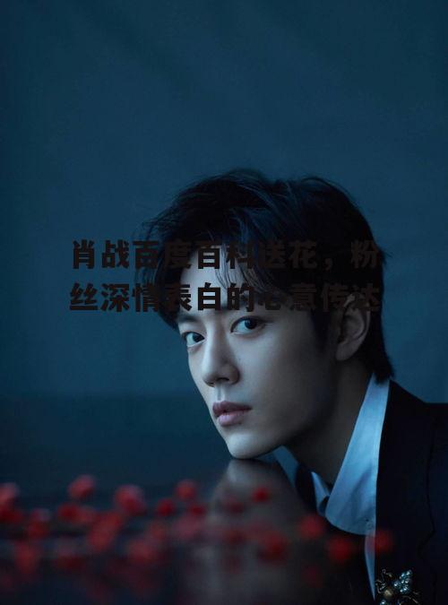 三、肖战与粉丝的互动