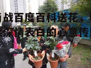 四、送花活动的创新