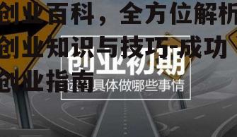 创业百科，全方位解析创业知识与技巧-成功创业指南