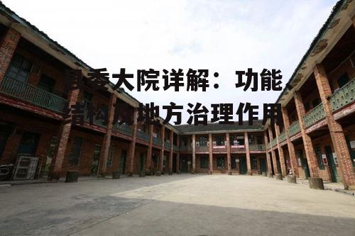 二、县委大院的内部结构