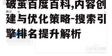 破茧百度百科,内容创建与优化策略-搜索引擎排名提升解析