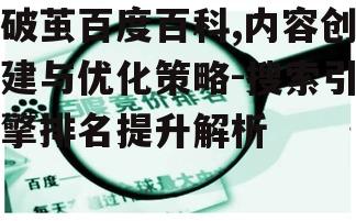 二、优化破茧百度百科的关键点