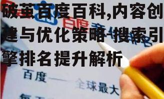 三、提升破茧百度百科的搜索引擎排名