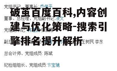 四、破茧百度百科的持续维护