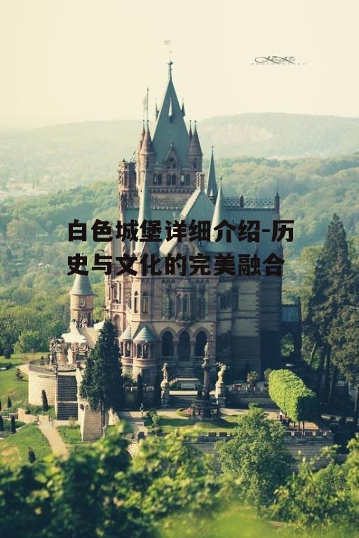 二、白色城堡的建筑特色