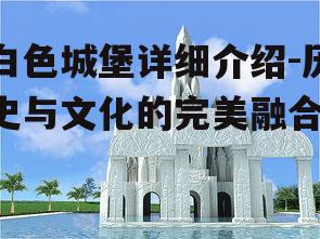 三、白色城堡周边景点推荐