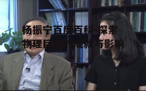 二、杨振宁的科学贡献