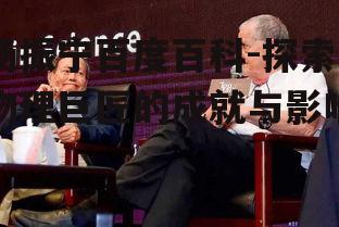 三、杨振宁与诺贝尔物理学奖