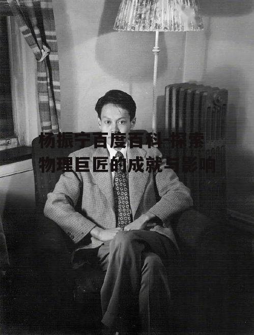 四、杨振宁对中国物理学的影响