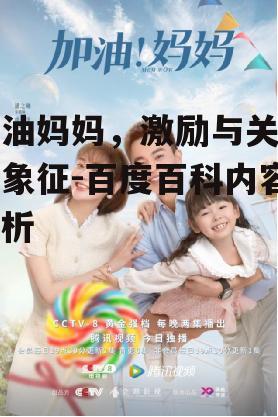 二、加油妈妈在生活中的应用