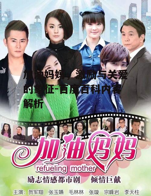 三、加油妈妈的情感价值