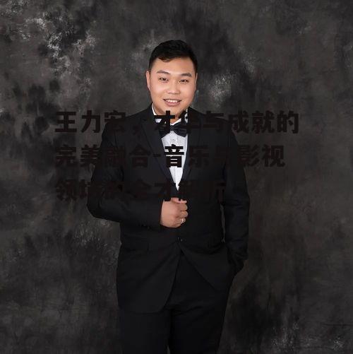 二、王力宏的音乐风格与创作特点