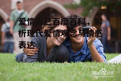 二、现代爱情观念的变迁