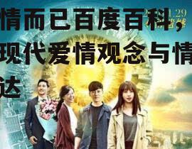 四、爱情而已与现实生活的关联