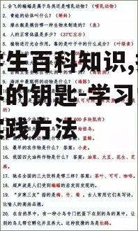 小学生百科知识,探索世界的钥匙-学习策略与实践方法