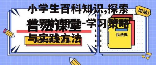 二、小学生百科知识的学习途径