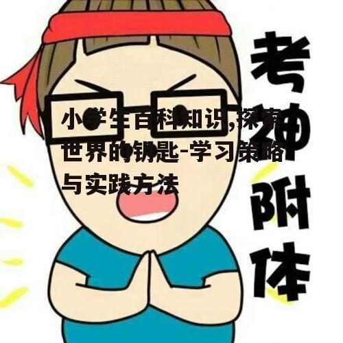 四、百科知识学习中的注意事项