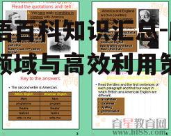 英语百科知识汇总-应用领域与高效利用策略